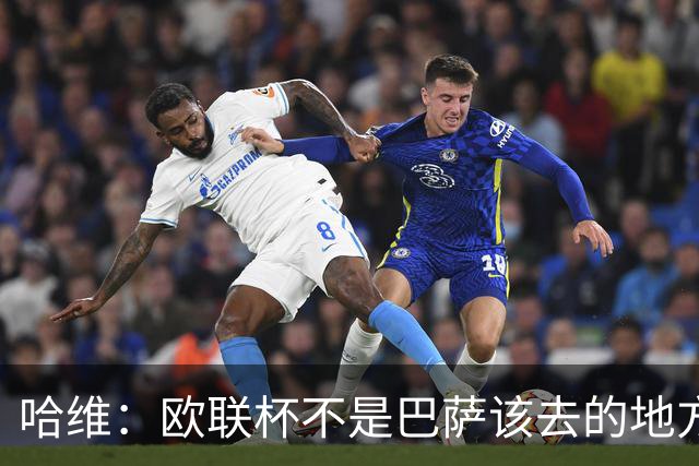 哈维：欧联杯不是巴萨该去的地方 但我们必须夺冠