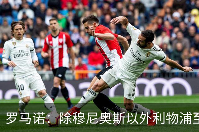 罗马诺：除穆尼奥斯以外利物浦至少还要买一名边锋，计划继续补强